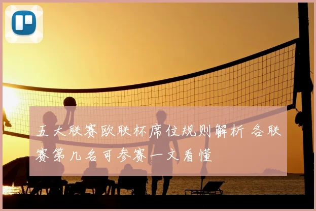 五大联赛欧联杯席位规则解析 各联赛第几名可参赛一文看懂
