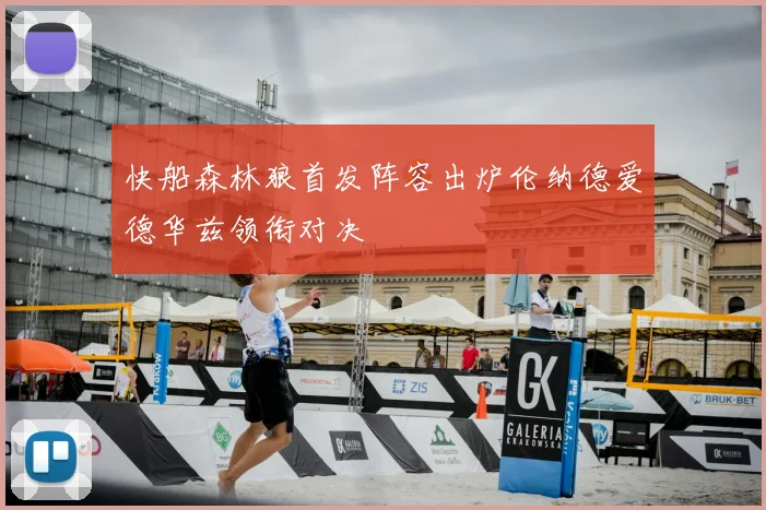 快船森林狼首发阵容出炉伦纳德爱德华兹领衔对决