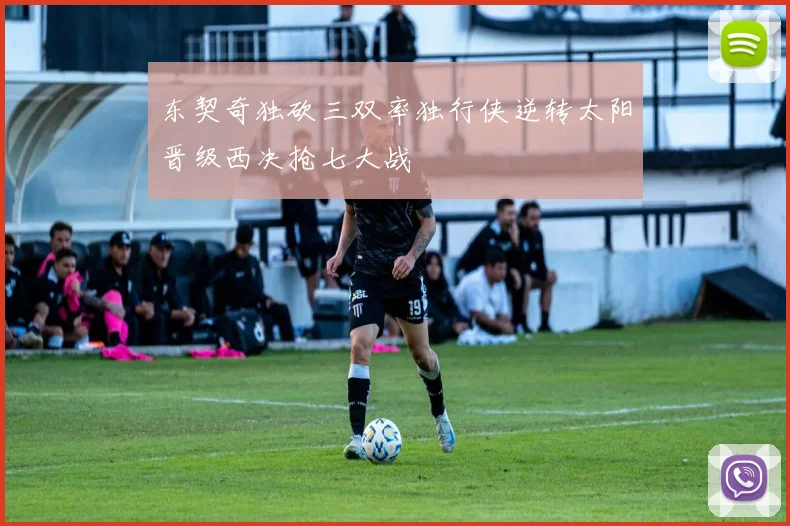 东契奇独砍三双率独行侠逆转太阳晋级西决抢七大战