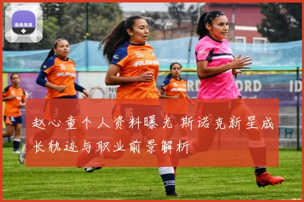 赵心童个人资料曝光 斯诺克新星成长轨迹与职业前景解析