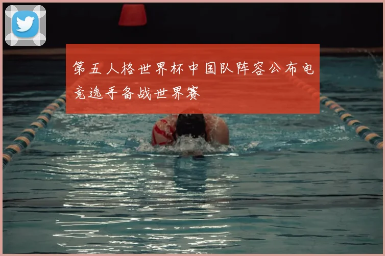 第五人格世界杯中国队阵容公布电竞选手备战世界赛