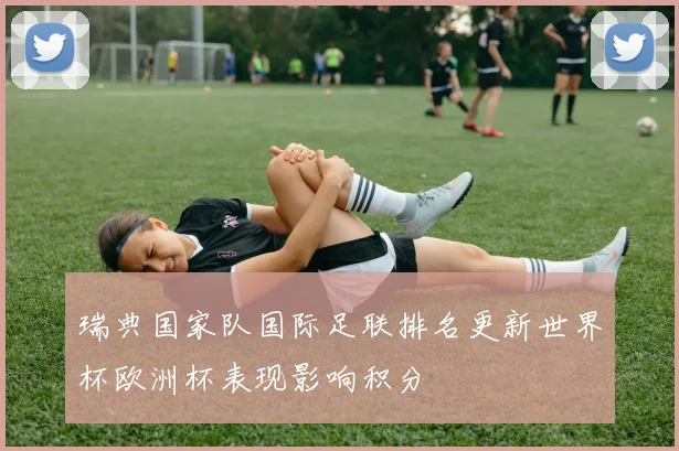 瑞典国家队国际足联排名更新世界杯欧洲杯表现影响积分