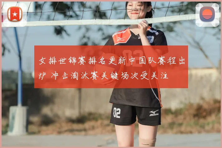 女排世锦赛排名更新中国队赛程出炉 冲击淘汰赛关键场次受关注