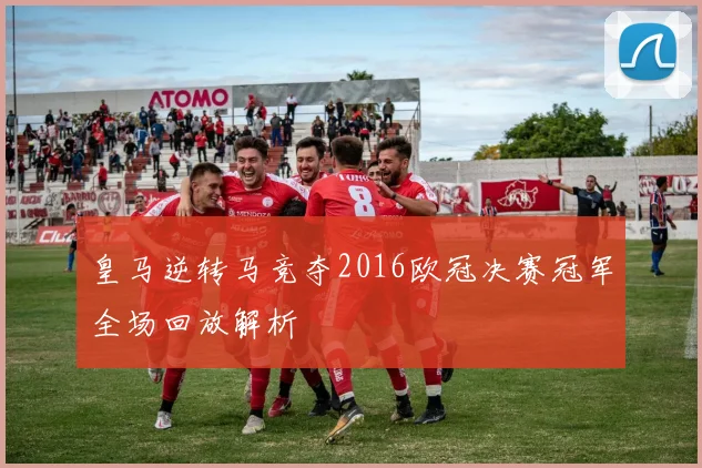 皇马逆转马竞夺2016欧冠决赛冠军全场回放解析