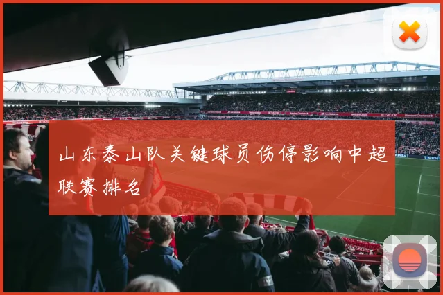 山东泰山队关键球员伤停影响中超联赛排名