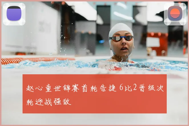 赵心童世锦赛首轮告捷 6比2晋级次轮迎战强敌