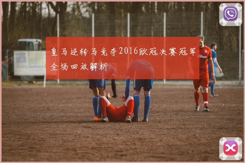 皇马逆转马竞夺2016欧冠决赛冠军全场回放解析