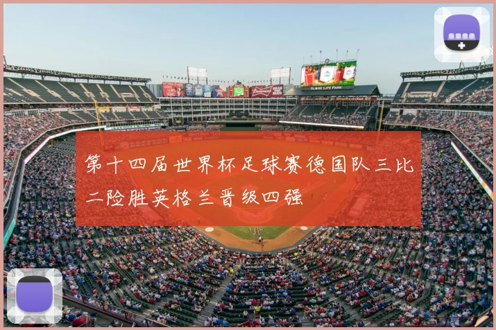 第十四届世界杯足球赛德国队三比二险胜英格兰晋级四强