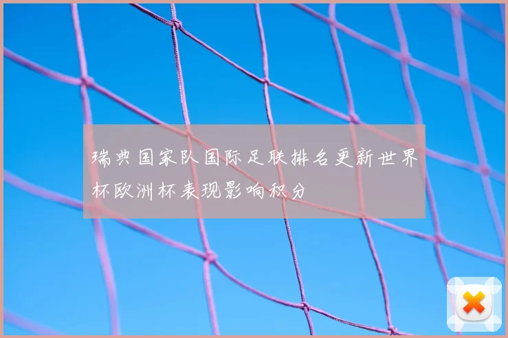 瑞典国家队国际足联排名更新世界杯欧洲杯表现影响积分