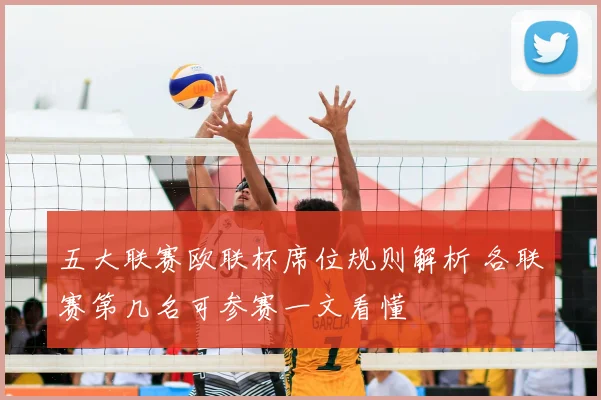 五大联赛欧联杯席位规则解析 各联赛第几名可参赛一文看懂