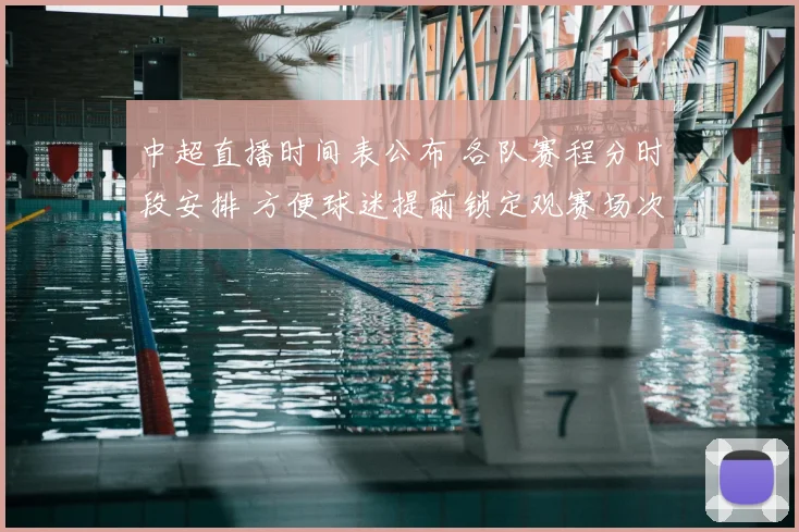 中超直播时间表公布 各队赛程分时段安排 方便球迷提前锁定观赛场次