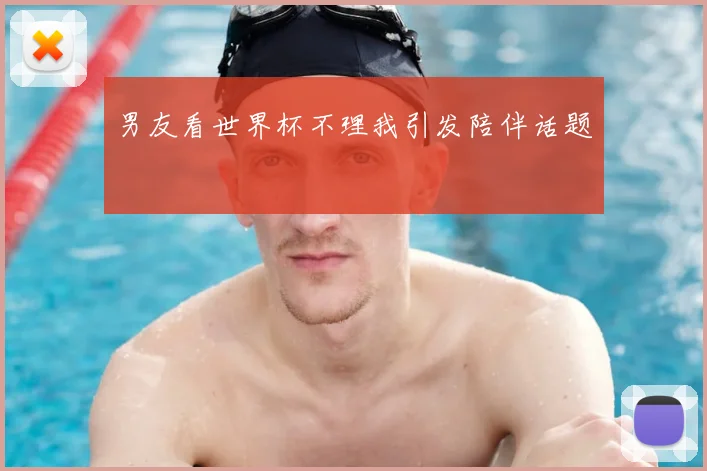 男友看世界杯不理我引发陪伴话题