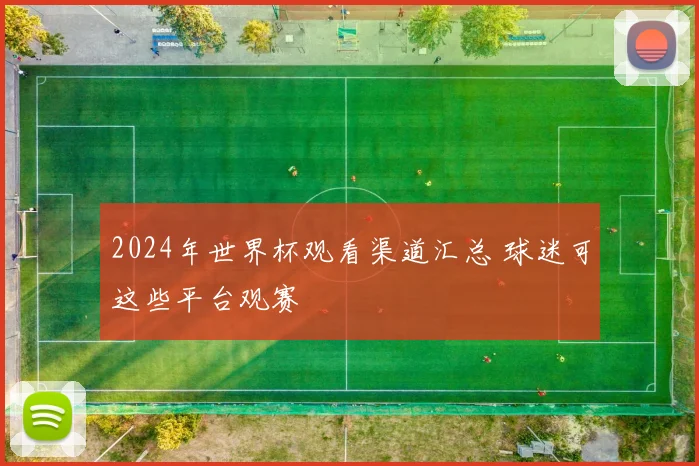 2024年世界杯观看渠道汇总 球迷可这些平台观赛