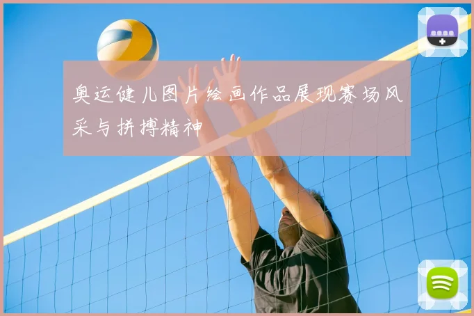 奥运健儿图片绘画作品展现赛场风采与拼搏精神