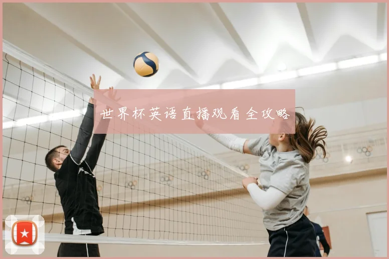 世界杯英语直播观看全攻略