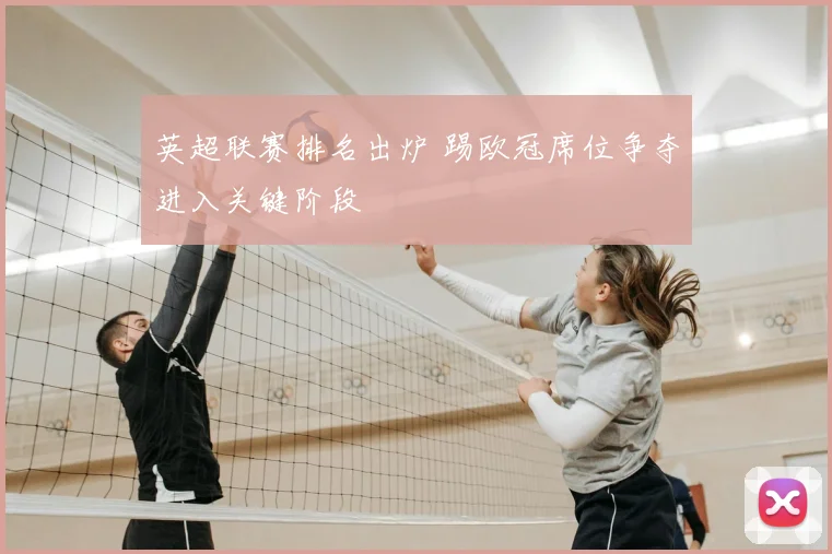 英超联赛排名出炉 踢欧冠席位争夺进入关键阶段