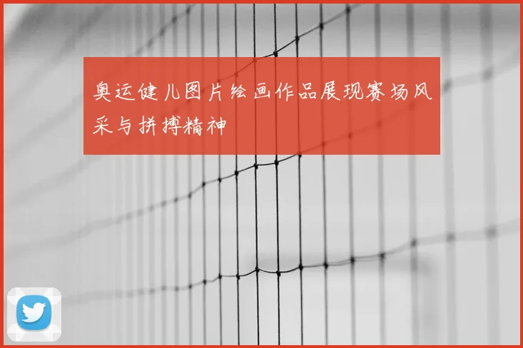 奥运健儿图片绘画作品展现赛场风采与拼搏精神