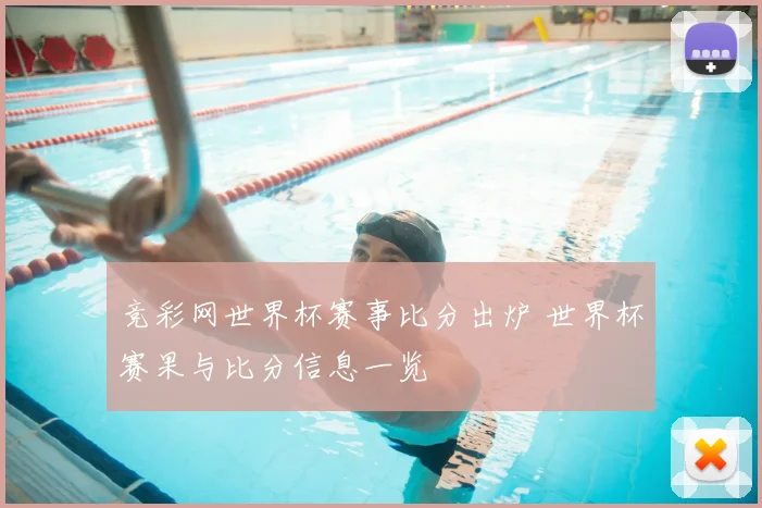 竞彩网世界杯赛事比分出炉 世界杯赛果与比分信息一览