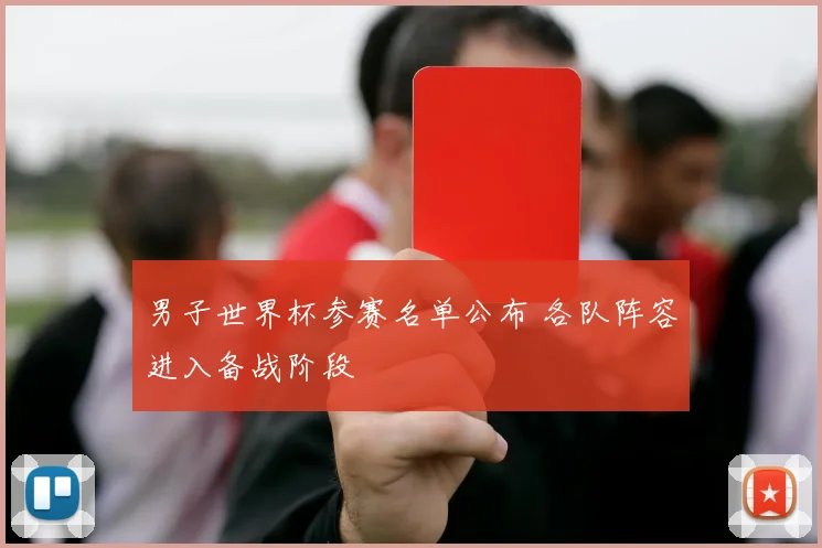 男子世界杯参赛名单公布 各队阵容进入备战阶段