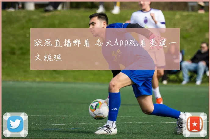 欧冠直播哪看 各大App观看渠道一文梳理