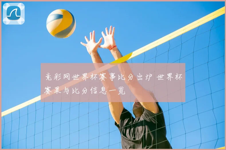 竞彩网世界杯赛事比分出炉 世界杯赛果与比分信息一览