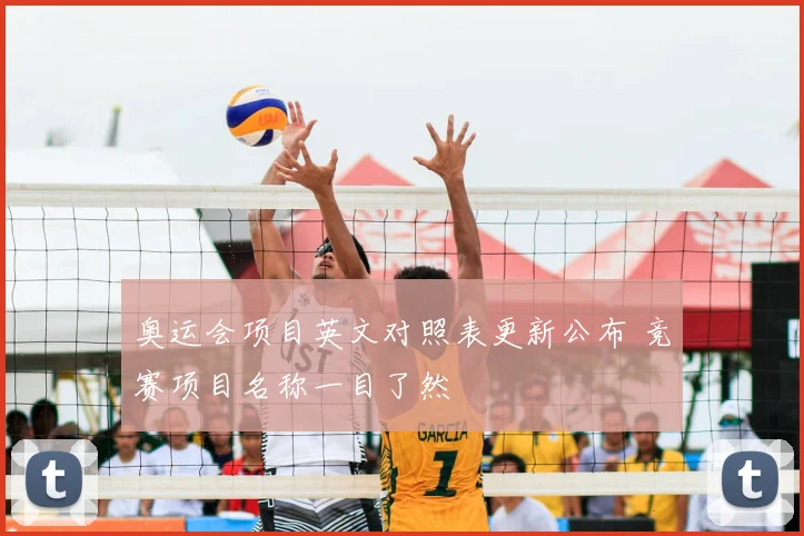 奥运会项目英文对照表更新公布 竞赛项目名称一目了然