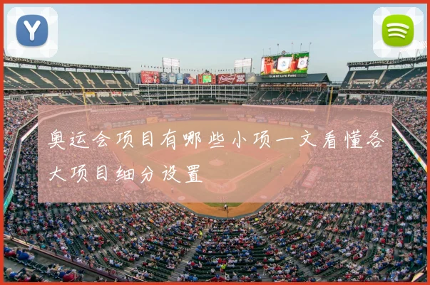 奥运会项目有哪些小项一文看懂各大项目细分设置