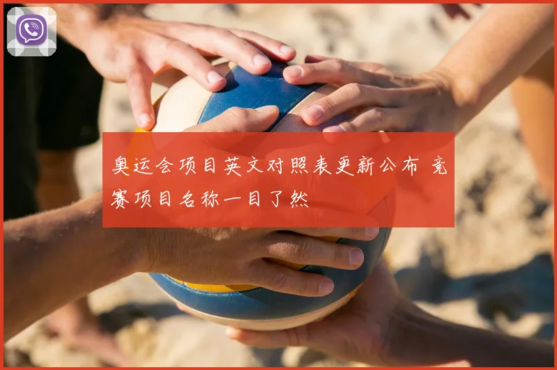 奥运会项目英文对照表更新公布 竞赛项目名称一目了然