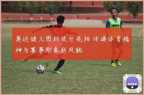 奥运健儿图标设计亮相 传递体育精神与赛事形象新风貌