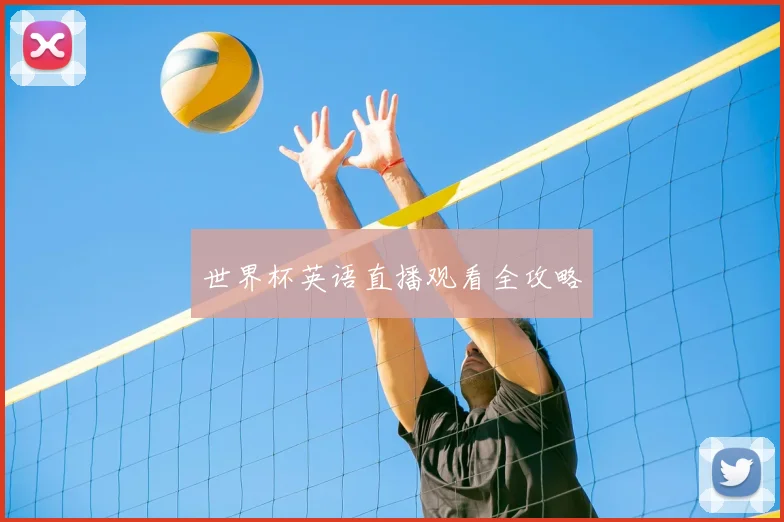 世界杯英语直播观看全攻略