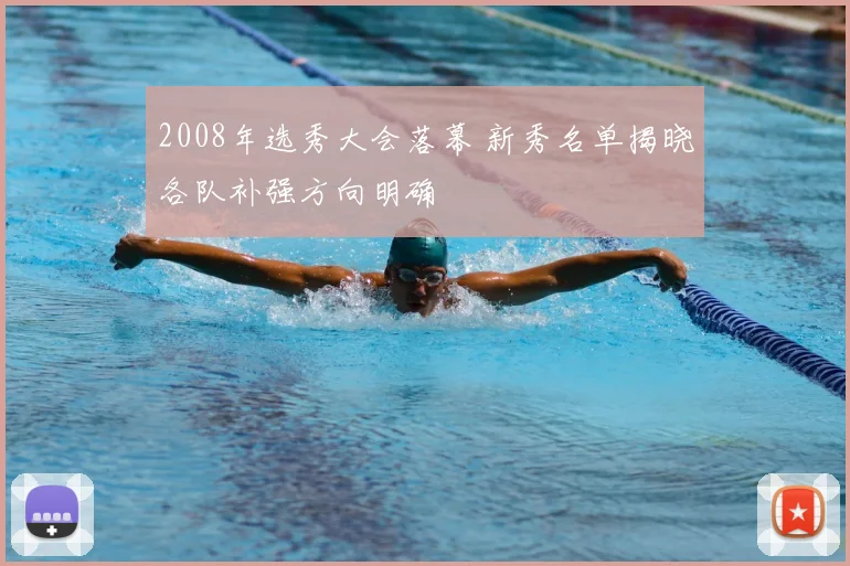 2008年选秀大会落幕 新秀名单揭晓各队补强方向明确