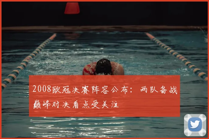 2008欧冠决赛阵容公布：两队备战巅峰对决看点受关注