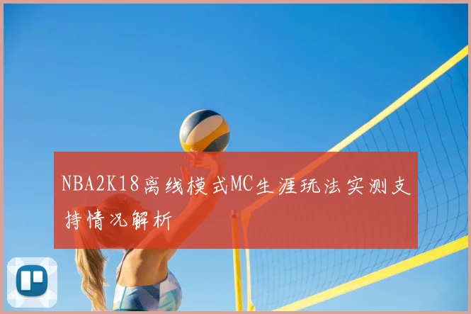 NBA2K18离线模式MC生涯玩法实测支持情况解析
