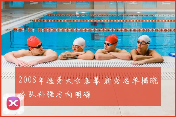 2008年选秀大会落幕 新秀名单揭晓各队补强方向明确