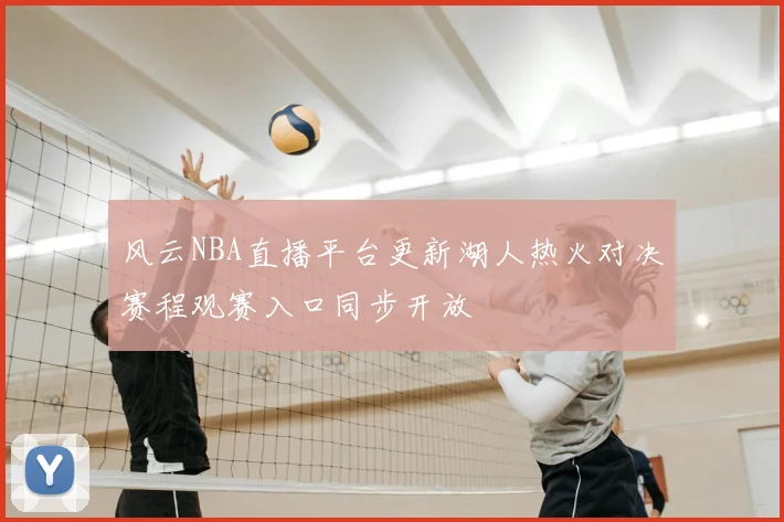 风云NBA直播平台更新湖人热火对决赛程观赛入口同步开放