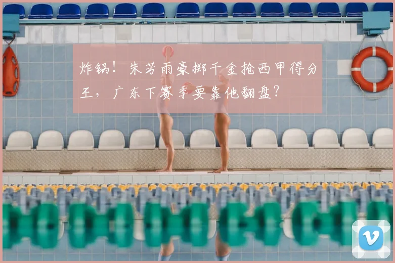 炸锅！朱芳雨豪掷千金抢西甲得分王，广东下赛季要靠他翻盘？