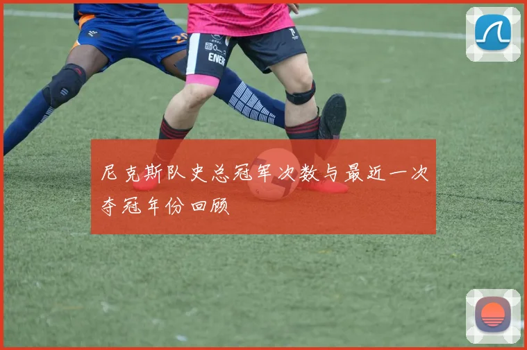 尼克斯队史总冠军次数与最近一次夺冠年份回顾