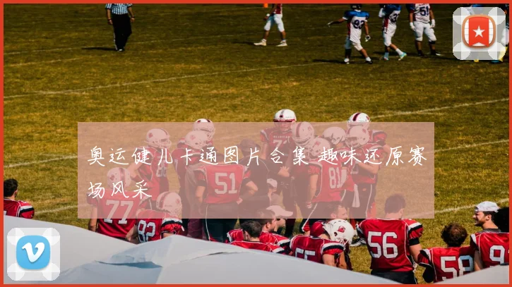 奥运健儿卡通图片合集 趣味还原赛场风采