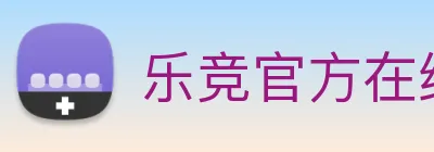 乐竞官方在线登录入口 Logo